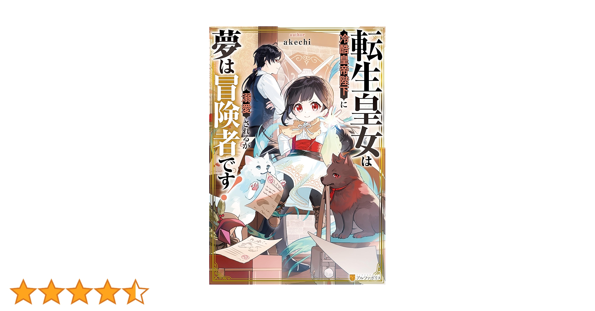 Amazon.co.jp: 転生皇女は冷酷皇帝陛下に溺愛されるが夢は冒険者です